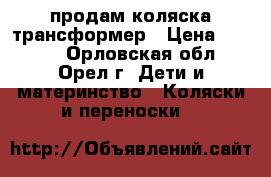  продам коляска трансформер › Цена ­ 3 000 - Орловская обл., Орел г. Дети и материнство » Коляски и переноски   